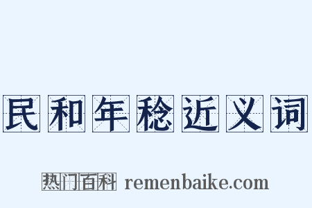 民和年稔近义词是什么意思的图片